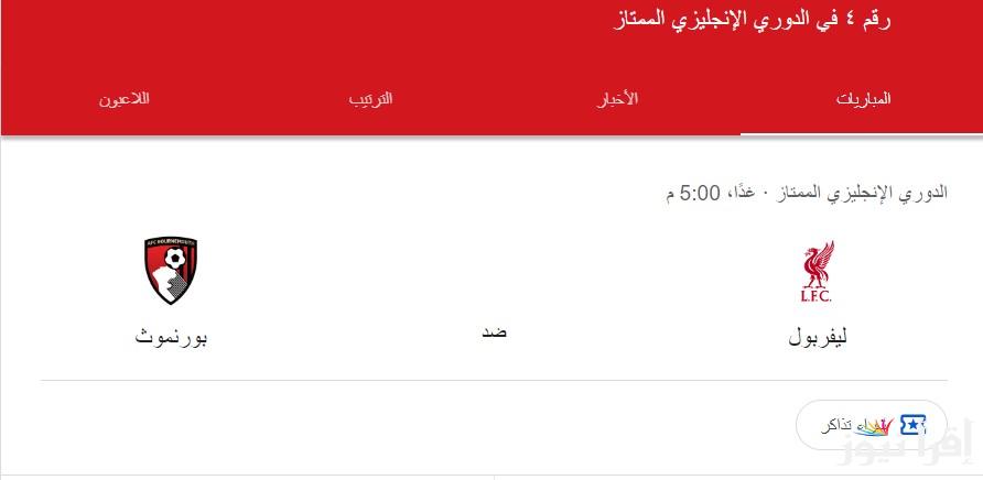 “مواجهة نارية” موعد مباراة ليفربول القادمة في الدوري الانجليزي ضد بورنموث في الجولة الـ 5 والقنوات الناقلة على النايل سات مجانا