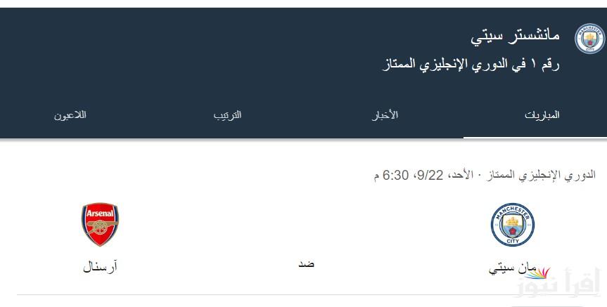 “قمة البريميرليج” موعد مباراة مانشستر سيتي ضد أرسنال في الجولة الـ 5 من بطولة الدوري الانجليزي والقنوات الناقلة على النايل سات بجودة عالية