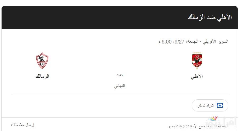 “مواجهة ساخنة” موعد السوبر الافريقي بين الاهلي والزمالك في المباراة النهائية والقنوات الناقلة على النايل سات بإشـارة عـاليـة