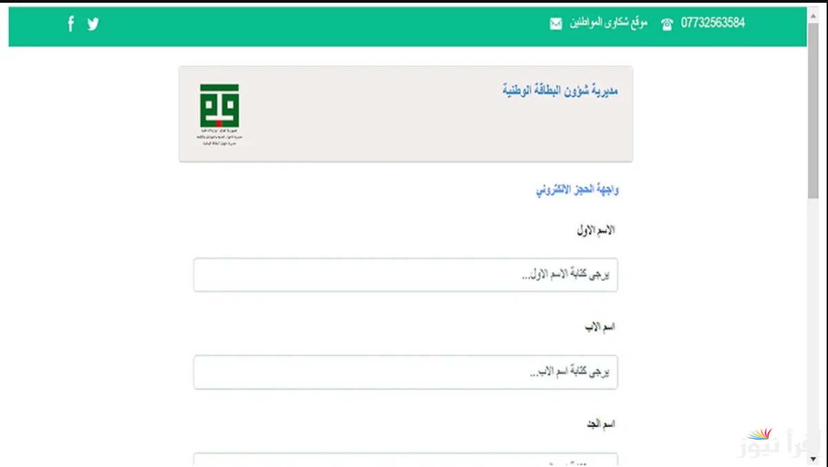 خطوات حجز استمارة البطاقة الوطنية الموحدة في العراق 2024 من خلال هذا الرابط nid-moi.gov.iq.. أهم شروط الحجز