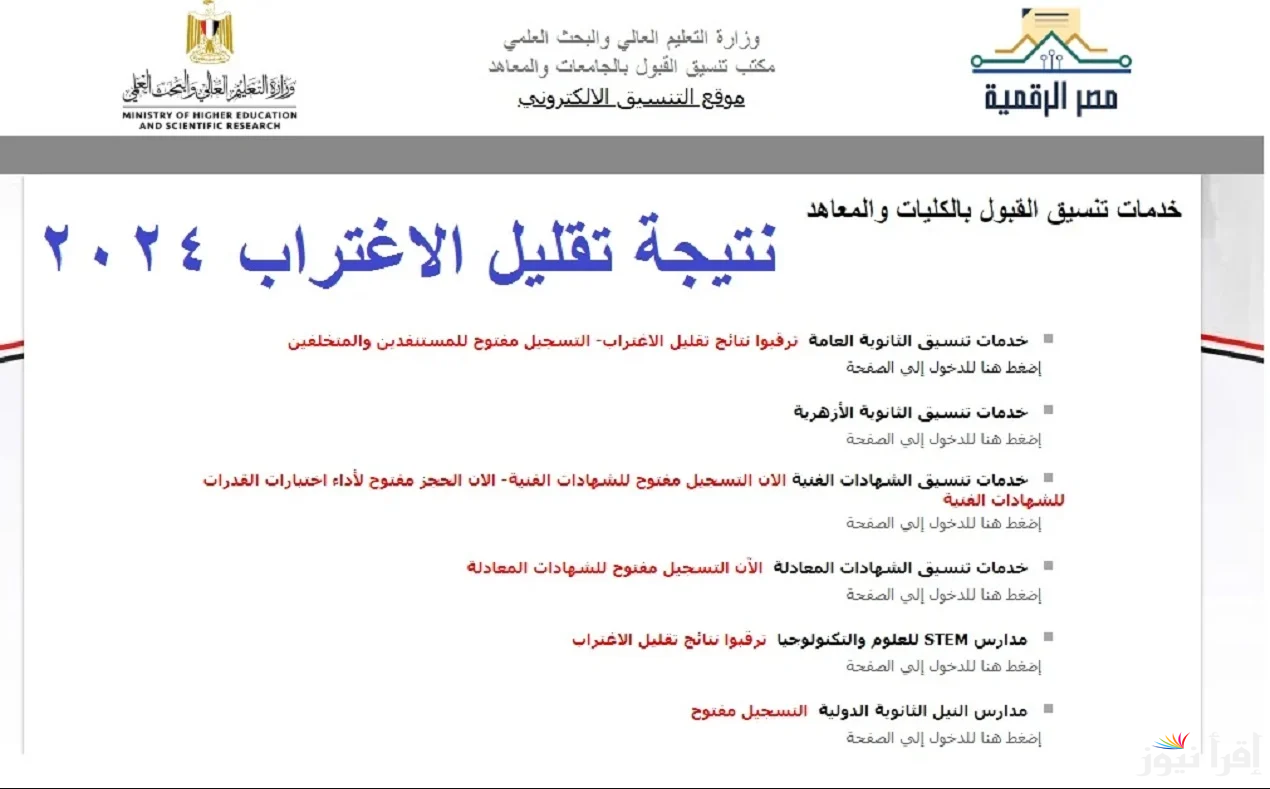 من هُنا.. رابط تقليل الاغتراب 2024 بالخطوات عبر موقع التنسيق الإلكتروني tansik.digital.gov.eg وما هي شروط اللازمة لتقليل الاغتراب؟