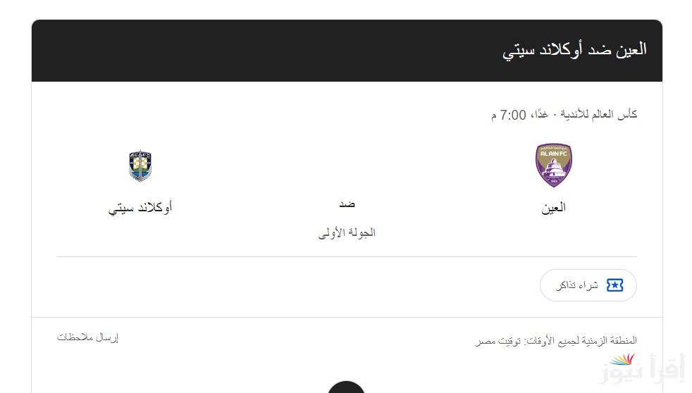 “الأهلي سيلعب مع من؟”.. موعد مباراة العين و أوكلاند سيتي في كأس العالم للأندية في الدور الـ 16 والقنوات الناقلة على النايل سات بإشارة عالية