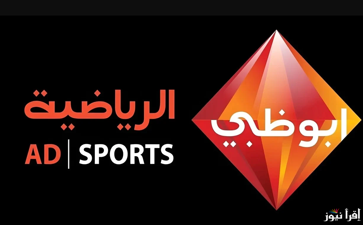 “حدث 1 و2” تردد قناة أبو ظبي الرياضية 2024 على النايل سات والعرب سات بأعلى جودة HD لمشاهدة جميع المباريات الحصرية