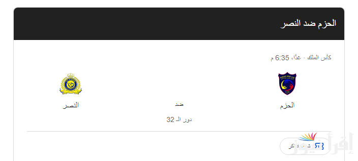 “بقيادة الدون” موعد مباراة النصر ضد الحزم في الدور الـ 32 من بطولة كأس خادم الحرمين الشريفين والقنوات الناقلة على النايل سات بإشارة قوية