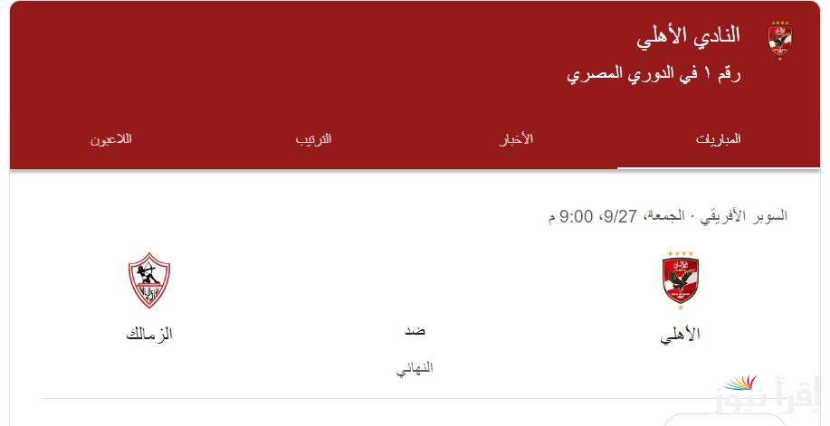 “ماتش الزمهلوية” موعد مباراة الأهلي القادمة والقنوات الناقلة في المباراة النهائية بالسوبر الافريقي على النايل سات بإشارة قوية