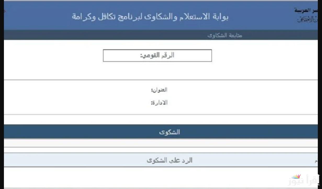 “من هُنا” استعلم بالرقم القومي تكافل وكرامة لعام 2024 بالخطوات لأصحاب المعاشات عبر رابط وزارة التضامن moss.gov.eg.. أهم الشروط والاوراق اللازمة للتقديم