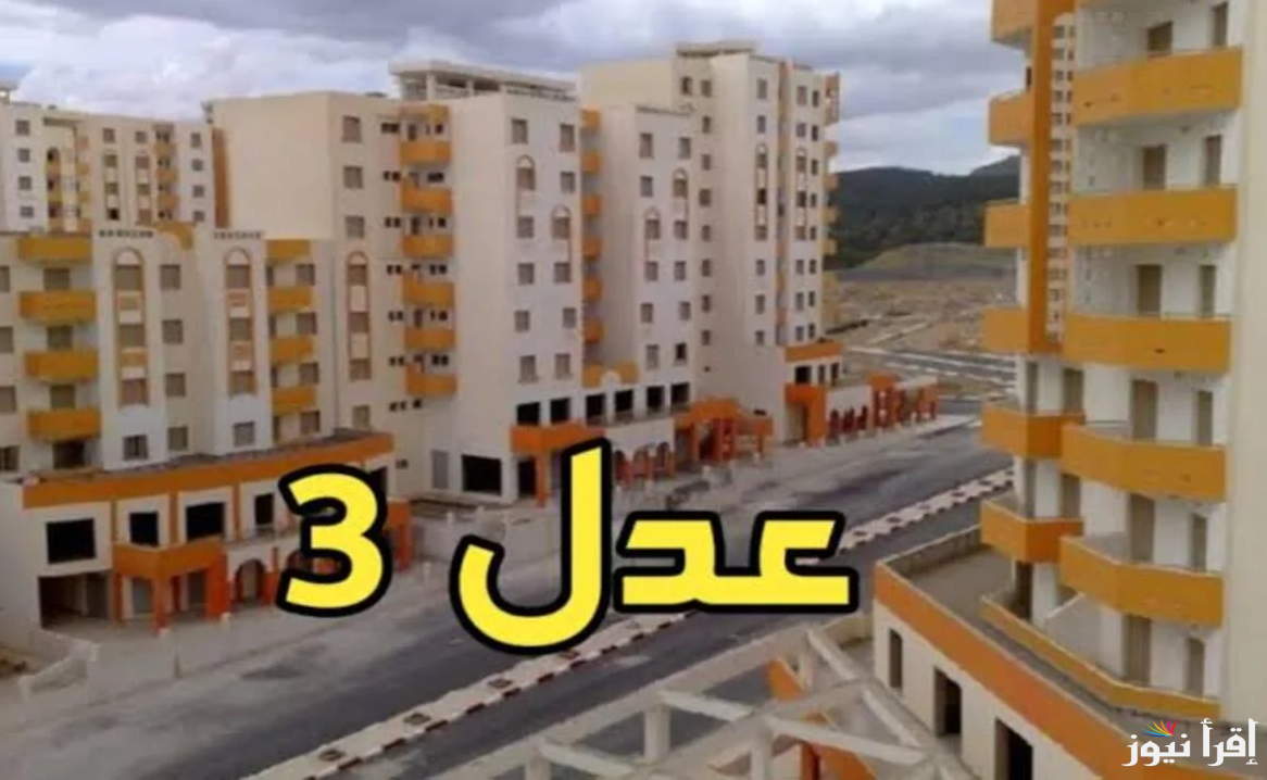 استعلم عن نتائج سكنات عدل 3 المرحلة الأولى لعام 2024 من خلال الرابط aadl.com.dz وأهم الأوراق والشروط اللازمة للتقديم.. وزارة السكن والعمران توضح