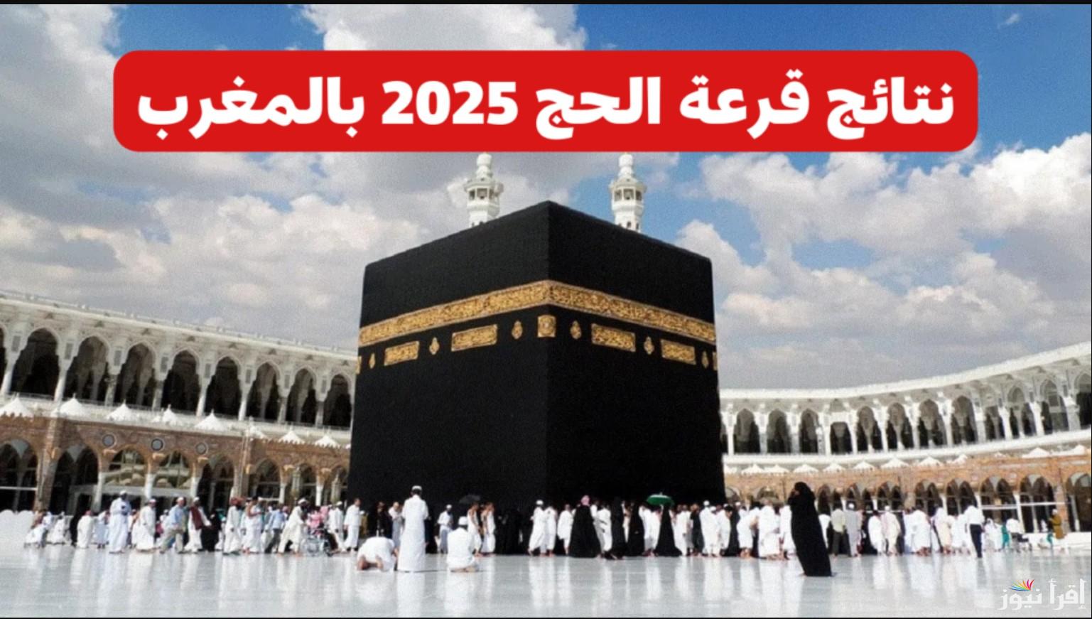 قدم في قرعة الحج 2025 بالمغرب من خلال رابط وزارة الأوقاف habous.gov.ma.. الشروط والأوراق المطلوبة للتسجيل