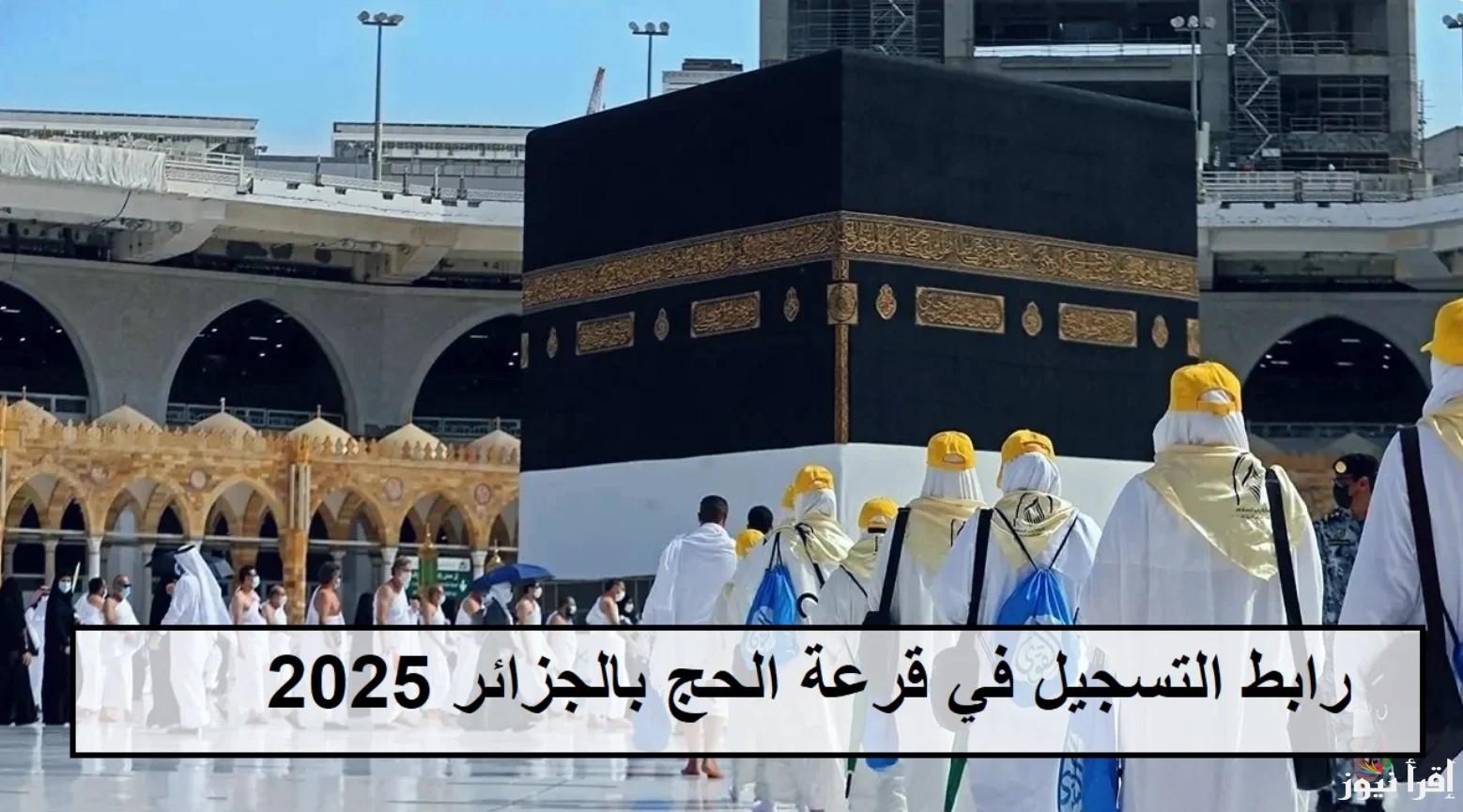 شروط التسجيل في قرعة الحج بالجزائر 2025 وكيفية التسجيل في القرعة عبر onpo.dz.. أهم الأوراق المطلوبة