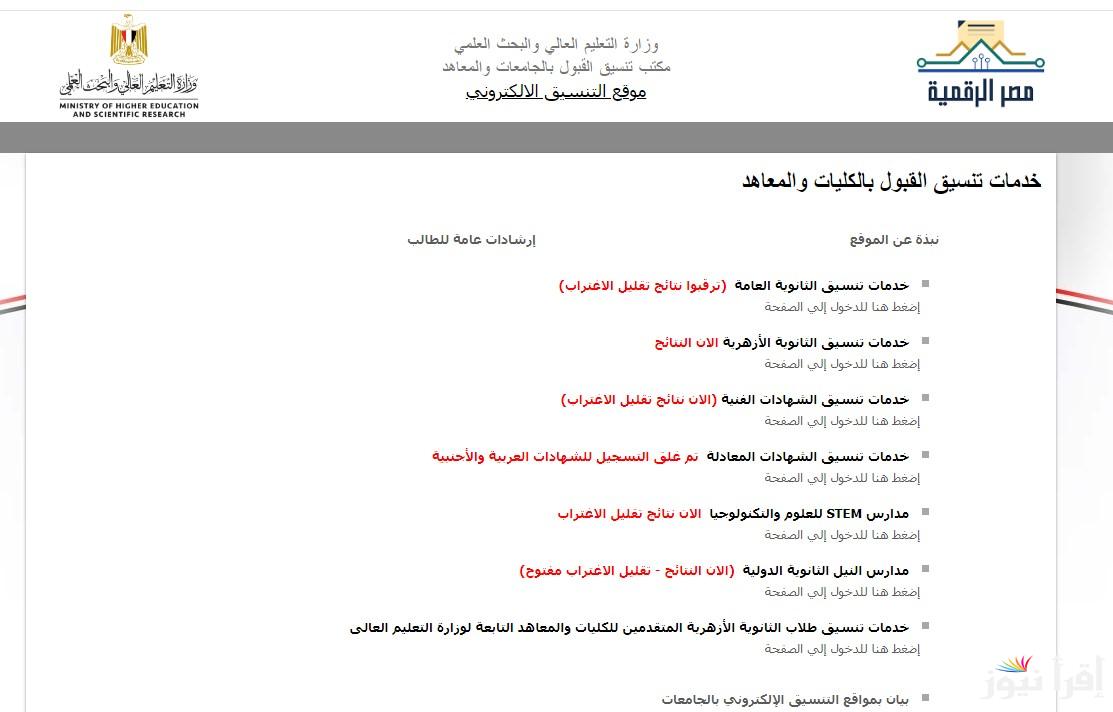 إليكم خطوات الاستعلام عن نتيجه تقليل الاغتراب للمرحله الثالثه 2024 عبر tansik.digital.gov.eg