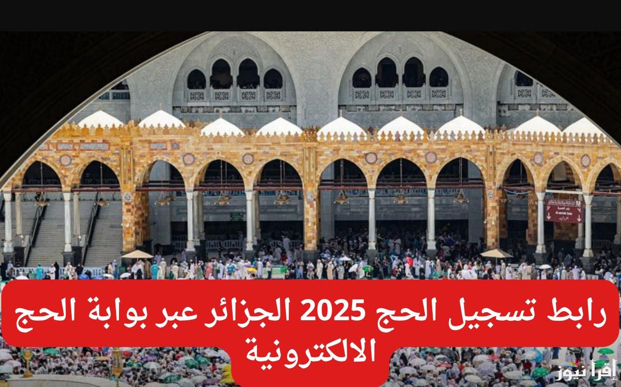 رابط التسجيل في قرعة الحج بالجزائر لعام 2025 عبر bawabetelhadj.dz.. الشروط والمستندات المطلوبة للتقديم