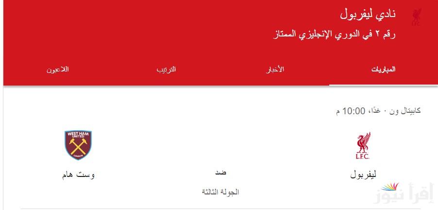 “الريدز يستعد بقوة” موعد مباراة ليفربول ضد وست هام في بطولة كأس الاتحاد الانجليزى والقنوات الناقلة والتشكيل