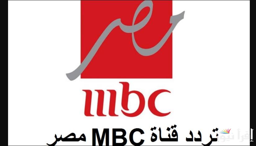 تردد قناة mbc masr الجديد 2024 على القمر الصناعي نايل وعرب سات بجودة بث عالية لمتابعة محتواها المتنوع على مدار اليوم