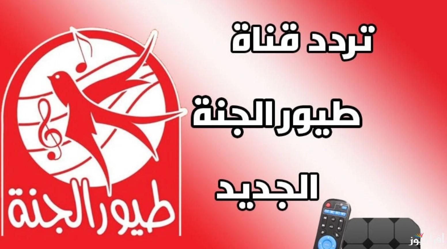 تردد قناة طيور الجنة 2024 على الاقمار الصناعية النايل سات والعرب سات بجودة عالية في الصوت والصورة.. وكيفية ضبط القناة على جهاز التلفاز