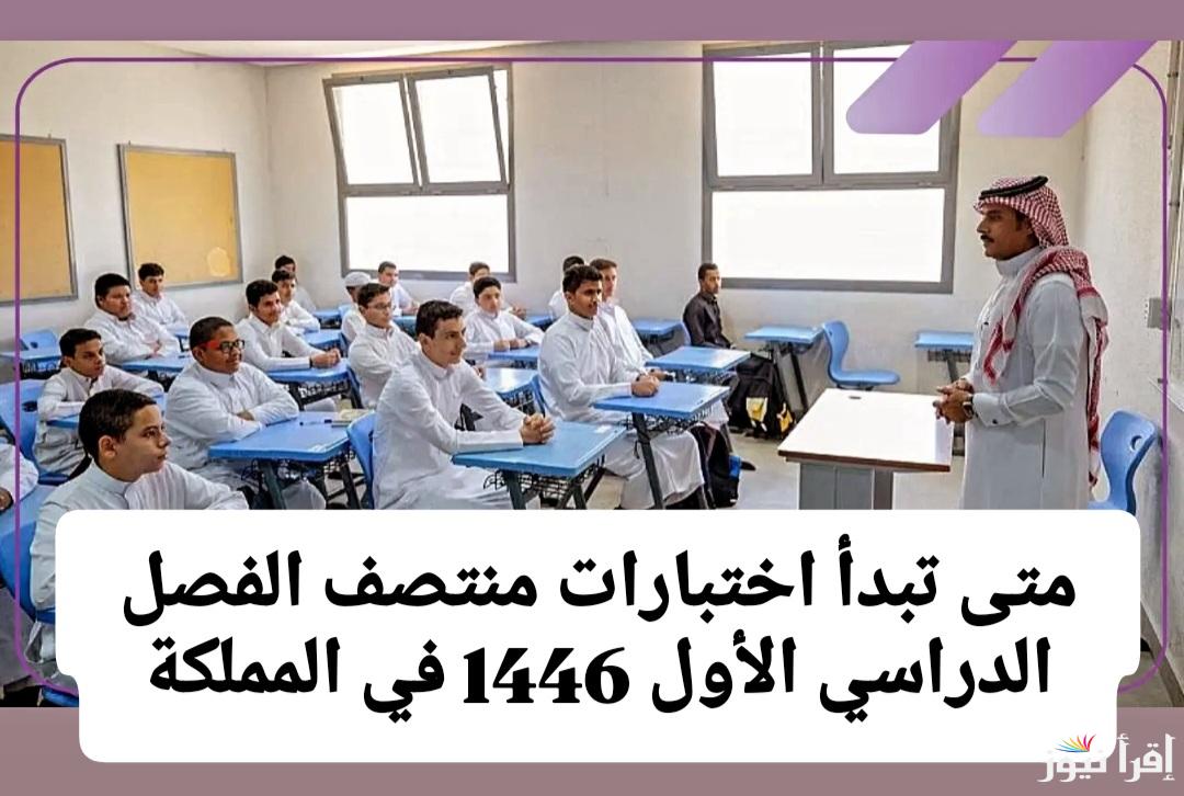 اختبارات منتصف الفصل الدراسي الاول ١٤٤٦ وفقًا للتقويم الدراسي للمدارس والجامعات.. التعليم تُعلن