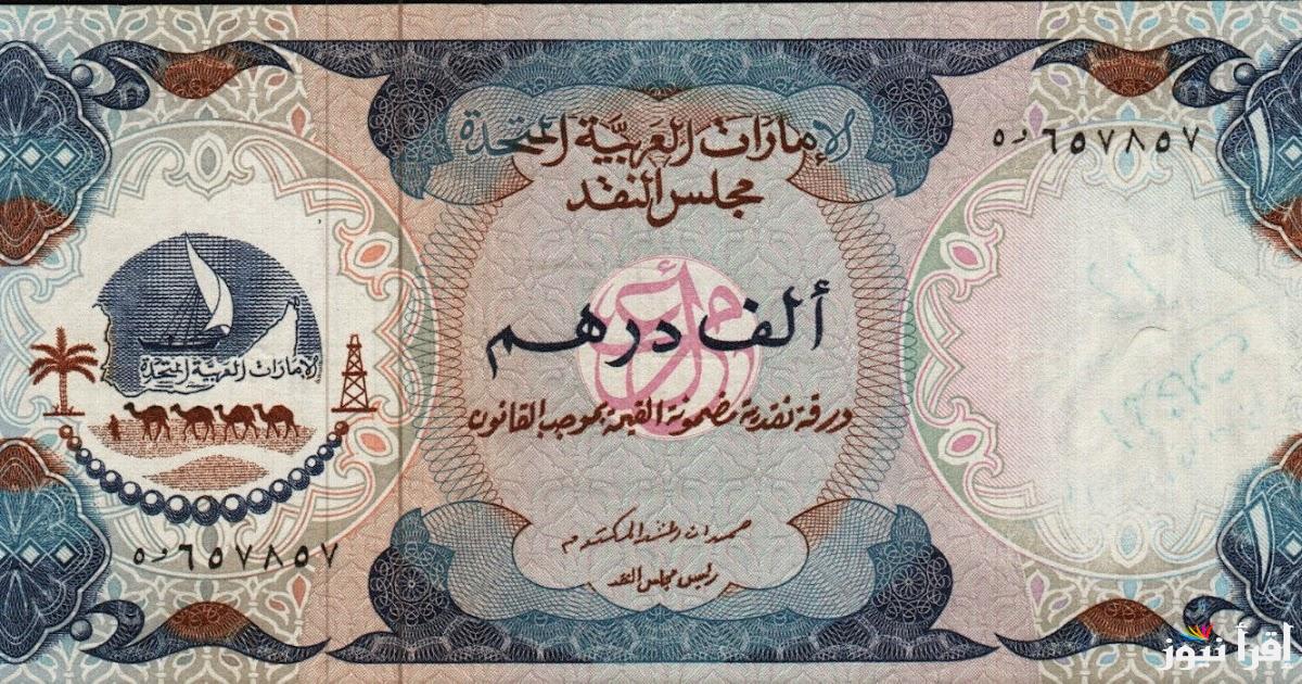 سعر الدرهم الاماراتي اليوم الأحد 22/9/2024 في السوق السوداء وداخل مختلف البنوك المصرية