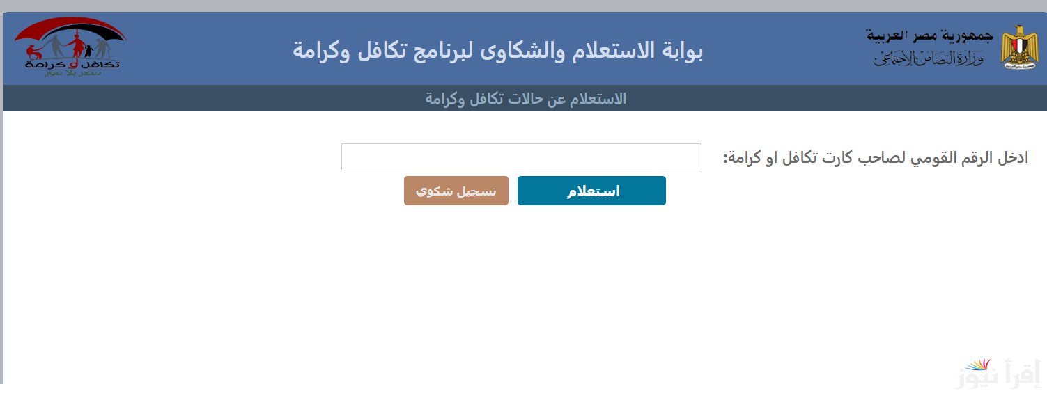 رابط الاستعلام عن تكافل وكرامة بالرقم القومي 2024 بالخطوات عبر moss.gov.eg… الشروط والمستندات المطلوبة للتقديم في برنامج تكافل وكرامة