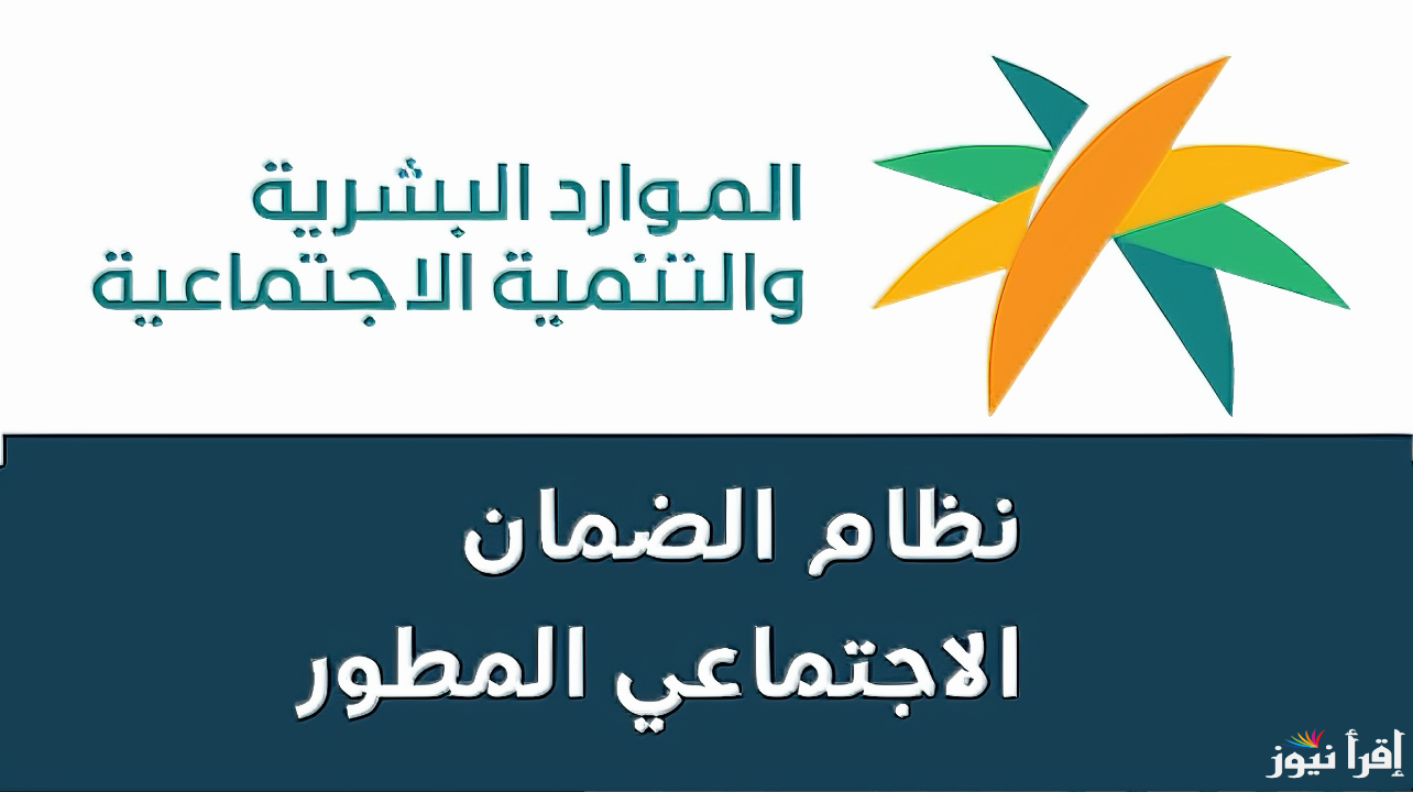 موعد صرف الضمان الاجتماعي المطور 2024 وخطوات الأستعلام عن الأهلية عبر hrsd.gov.sa