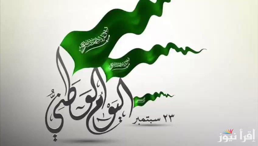 في اليوم العظيم والذكرى الخالدة.. أجمل عبارات تهنئة بمناسبة اليوم الوطني السعودي 1446