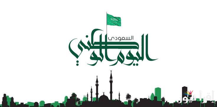 أقوي رسائل وعبارات تهنئة اليوم الوطني السعودي 1446هـ/2024.. “دام عزك يا وطني الحبيب، كل عام وبلادنا بخير ورخاء”