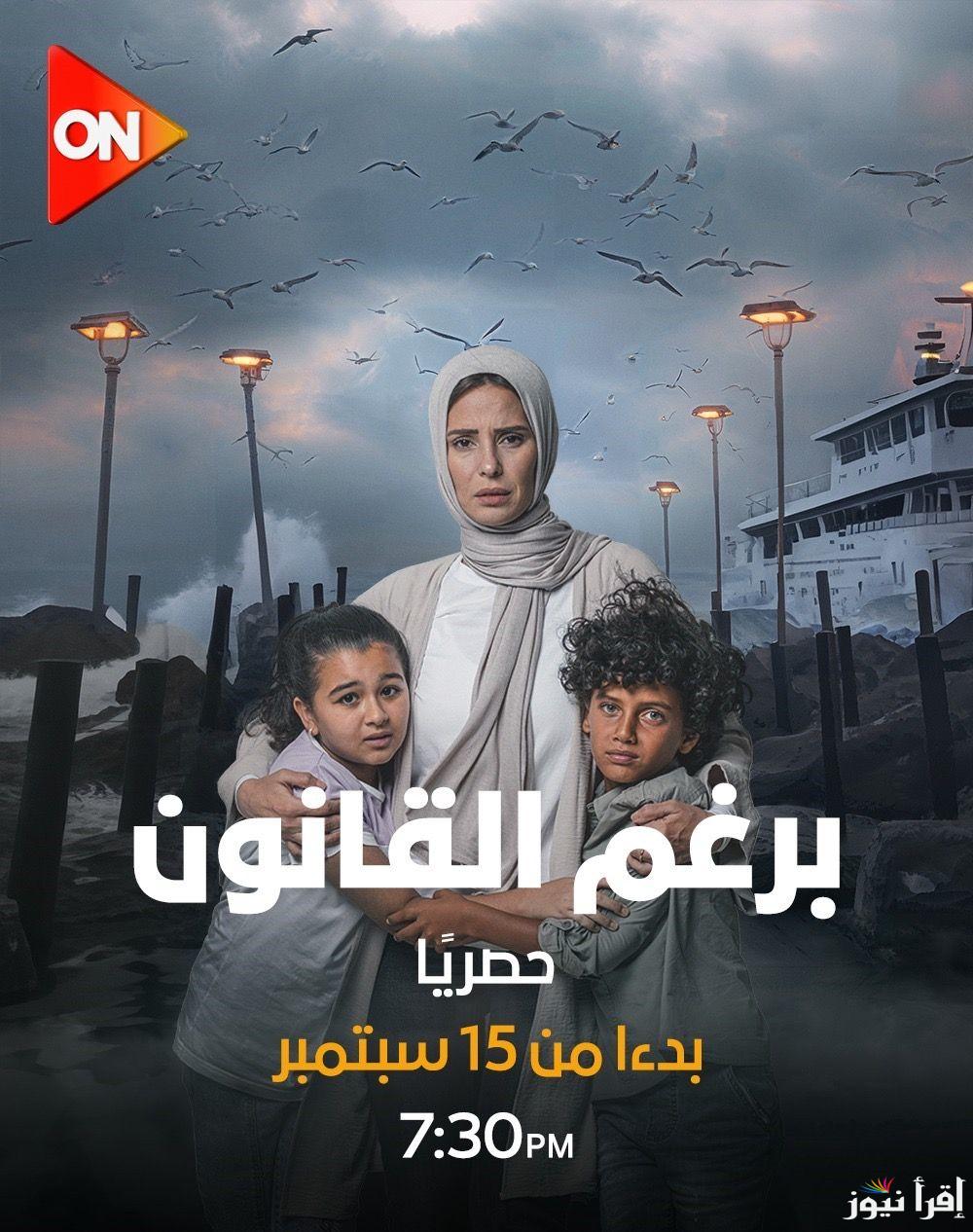 مواعيد عرض مسلسل برغم القانون وتردد قناة اون لمتابعة مسلسل برغم القانون