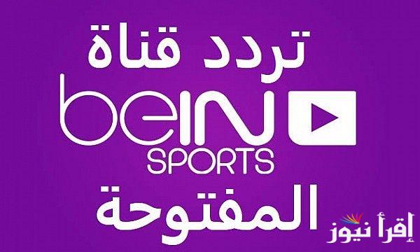 “نزلها حالا” تردد قناة بي ان سبورت المفتوحة الناقلة لمباراة الاهلي امام الزمالك في كاس السوبر الافريقي