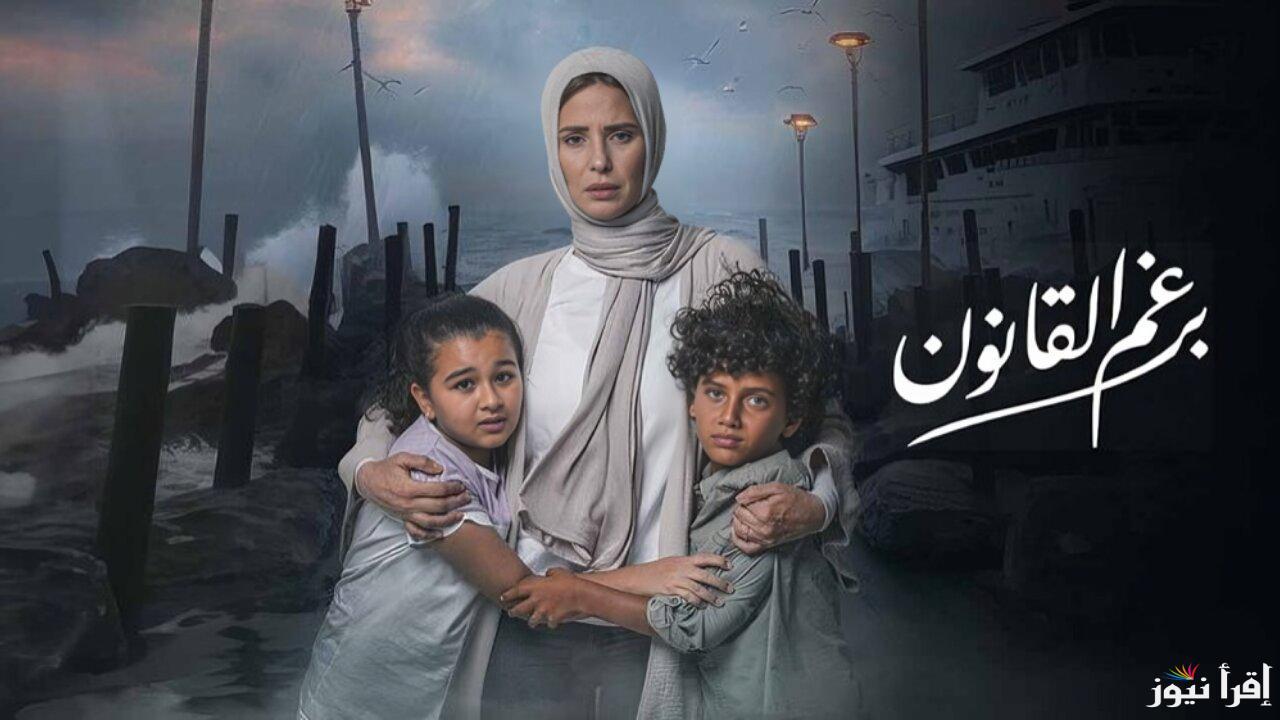 تعرف على مواعيد عرض مسلسل برغم القانون عبر قناة ON و ON Drama وأبطال المسلسل