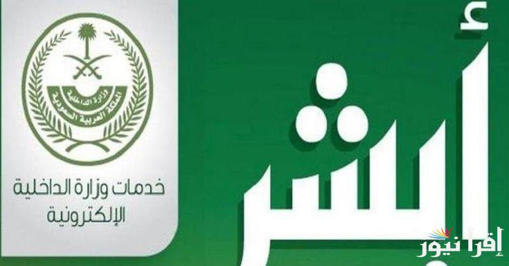 الفئات المعفاة من دفع رسوم تجديد الإقامة في المملكة العربية السعودية وخطوات تجديد الإقامة عبر أبشر absher.sa