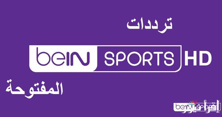 تردد بين سبورت المفتوحة لمتابعة مباراة الاهلي امام الزمالك في كاس السوبر الافريقي