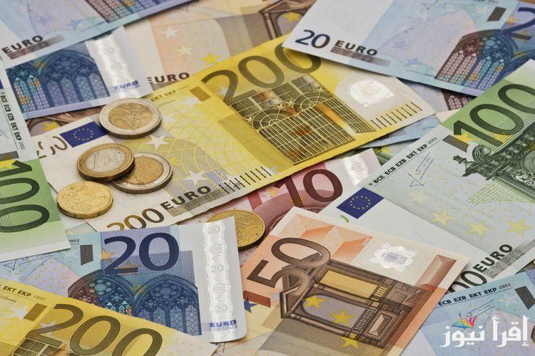 ننُشر سعر اليورو اليوم في السوق السوداء الخميس 19 سبتمبر 2024 وبالبنوك