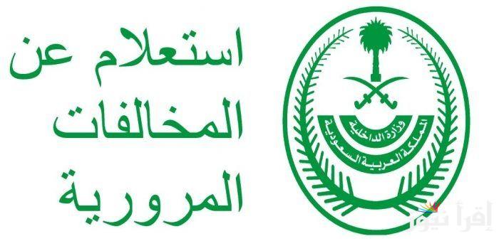 من هُنا.. رابط الاستعلام عن المخالفات المرورية بالسعودية عبر www.moi.gov.sa والغرمات المرورية النفاذ الوطني