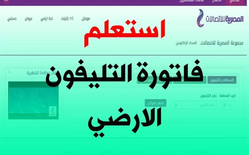 “ادفع فانورتك الان” الاستعلام عن فاتور التليفون الارضي 2024 لشهر سبتمبر 2024 وطريقة الدفع إلكترونيًا عبر موقع المصرية للاتصالات