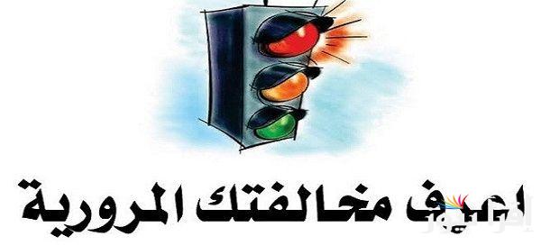 من هُنا.. رابط الاستعلام عن المخالفات المرورية 2024 من خلال وزارة الداخلية