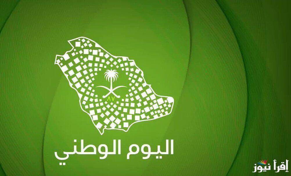 رسائل تهنئة بمناسبة اليوم الوطني السعودي 94 “كل عام والمملكة العربية السعودية بخير بمناسبة يومها الوطني العزيز”