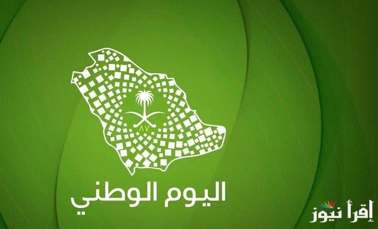 تهنئة اليوم الوطني السعودي 94.. كل عام والمملكة العربية السعودية في عز وازدهار
