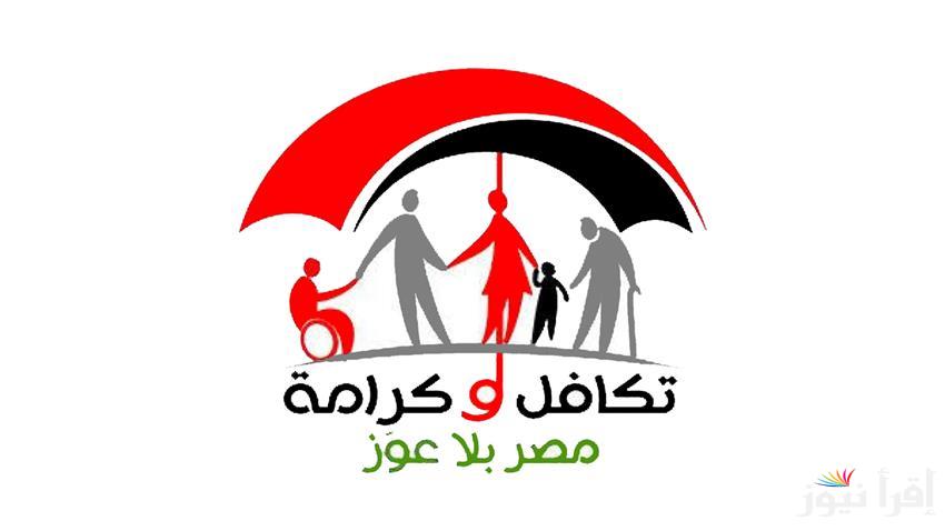 من هنا…الأستعلام عن معاش تكافل وكرامة بالرقم القومي 2024 والأوراق المطلوبة للتقديم في تكافل وكرامة
