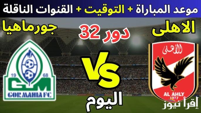 “المواجهة الحاسمة” موعد مباراه الاهلي وجورماهيا الكيني في مباراة العودة الدور الـ 32 من بطولة دوري أبطال أفريقيا والقنوات الناقلة مجـانـا