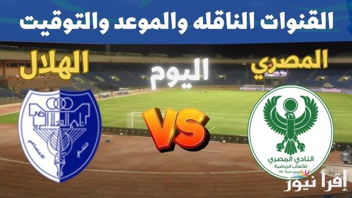 القنوات الناقلة لمباراة المصري ضد الهلال الليبي اليوم الأحد 22-9-2024 في مباراة العودة الدور الـ 32 من بطولة الكونفدرالية الإفريقية على النايل سات مجانا