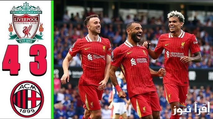 “جولة حاسمة” موعد مباراة ليفربول وميلان في دوري أبطال أوروبا 2024 الرسمي.. القنوات الناقلة والتشكيل المتوقع للفريقين