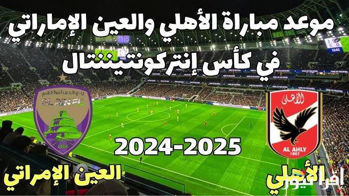 موعد مباراة الأهلي والعين الإماراتي في كأس انتركونتيننتال للأندية 2024 والقنوات الناقلة.. الكلاسيكو العربي