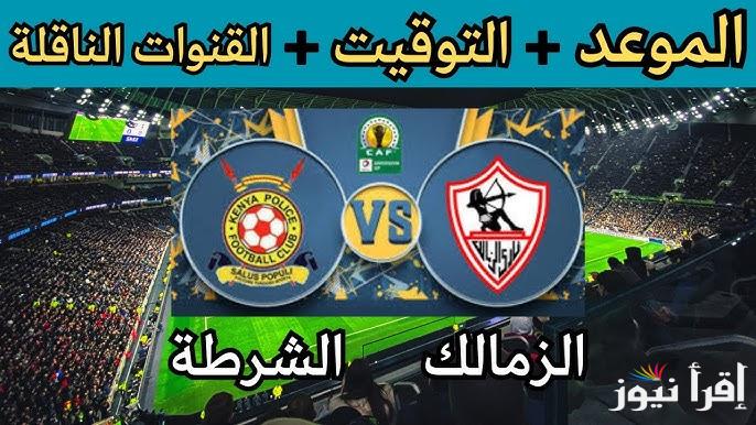 “مواجهة ساخنة” موعد مباراه الزمالك والشرطه الكيني مباراة الإياب الدور الـ 32 من بطولة الكونفدرالية الافريقية والقنوات الناقلة على النايل سات بجـودة HD