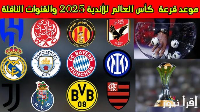 موعد قرعة كاس العالم للاندية 2025 بالنظام الجديد والقنوات الناقلة والفرق المشاركة