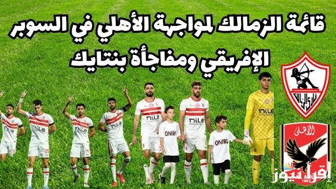 قائمة الزمالك لمباراة السوبر الافريقي امام الأهلي يوم الجمعة 27/9/2024.. جوزيه جوميز يُعلن ضم 4 لاعبين إضافيين