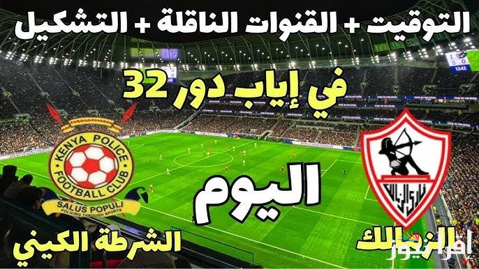 “ماتش الزمالك مجانا” القنوات الناقلة لمباراة الزمالك ضد الشرطة اليوم الجمعة 20 -9-2024 في الدور الـ 32 من بطولة الكونفدرالية الافريقية على النايل سات بجودة HD