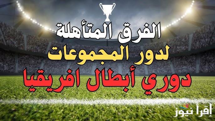 الفرق المتاهله لدورى ابطال افريقيا دور المجموعات 2024-2025 “القائمة كاملة” وموعد قرعة دوري الأبطال والكونفدرالية