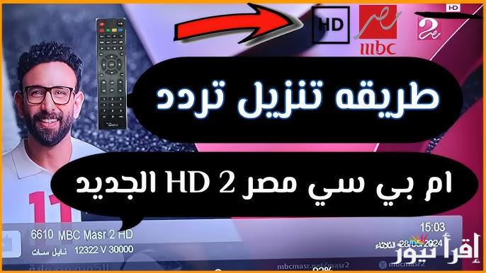 تردد ام بي سي مصر hd نايل سات 2024 الناقلة لنهائي السوبر الافريقي بين الاهلي والزمالك مجانًا