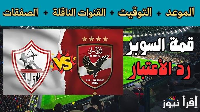 موعد مباراه السوبر الافريقي بين الاهلي والزمالك وترددات القنوات المفتوحة الناقلة