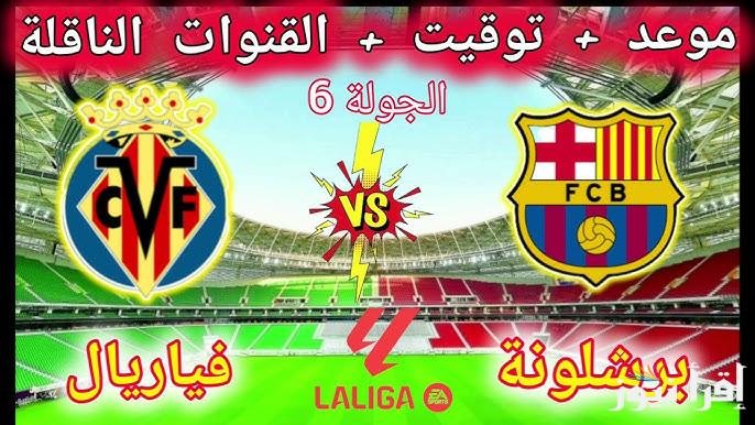 “اتفرج بالمجان” القنوات الناقلة لمباراة برشلونة ضد فياريال اليوم الأحد 22-9-2024 في الجولة الـ 6 من الدوري الإسباني على النايل سات بإشارة عالية