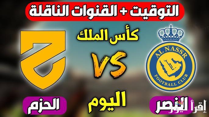 موعد مباراة الحزم والنصر في إطار منافسات دور الـ 32 من مسابقة كأس الحرمين الشريفين والقنوات الناقله