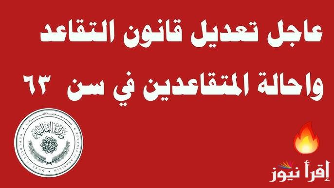 أخر اخبار تفاصيل تعديل سن التقاعد الموحد بالعراق 2024 ورابط الاستعلام عبر mof.gov.iq